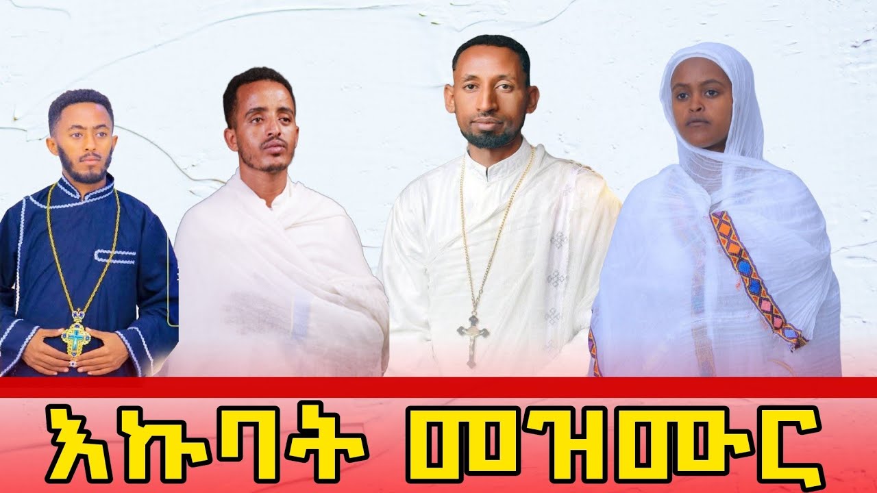 እኩባት ትግርኛ መዝሙር/Nonstop tigrigna orthodox mezmure