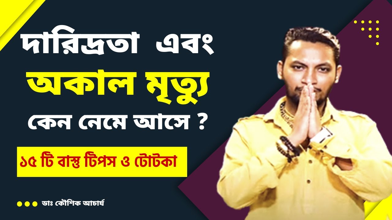 ১৫ টি মূল্যবান টোটকা যা আপনার জীবনে দারিদ্রতা ও অকাল মৃত্যু খণ্ডন করবে। Dr Koushik Acharya