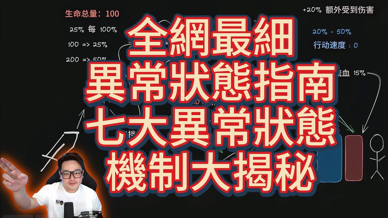 全網最細異常狀態機制大揭秘！七大異常狀態全解析，生存率翻倍攻略！流亡黯道2 POE2 流放之路2 Pathofexile2
