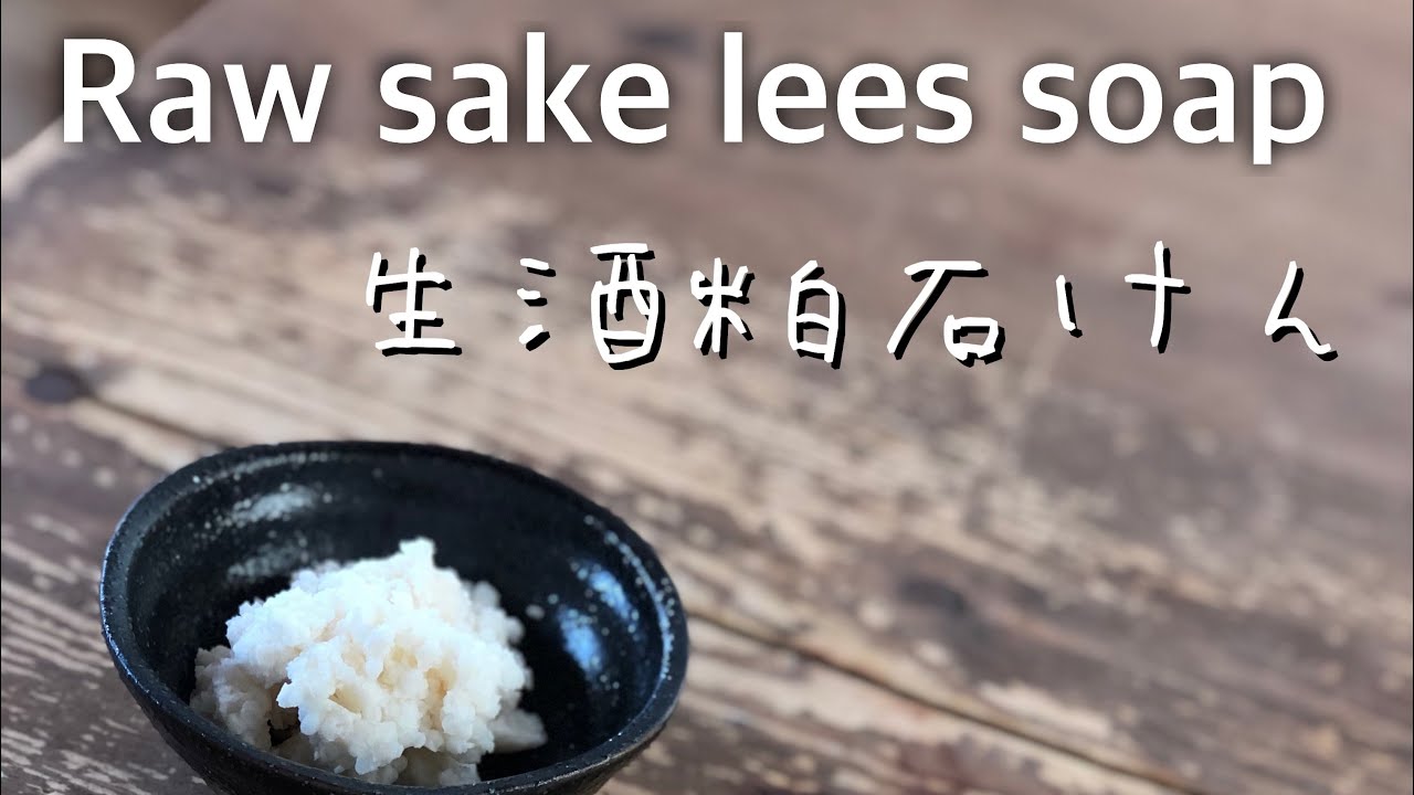 生酒粕石けん① Raw sake lees soap ＊How to make handmade soap ＊ muget ＊