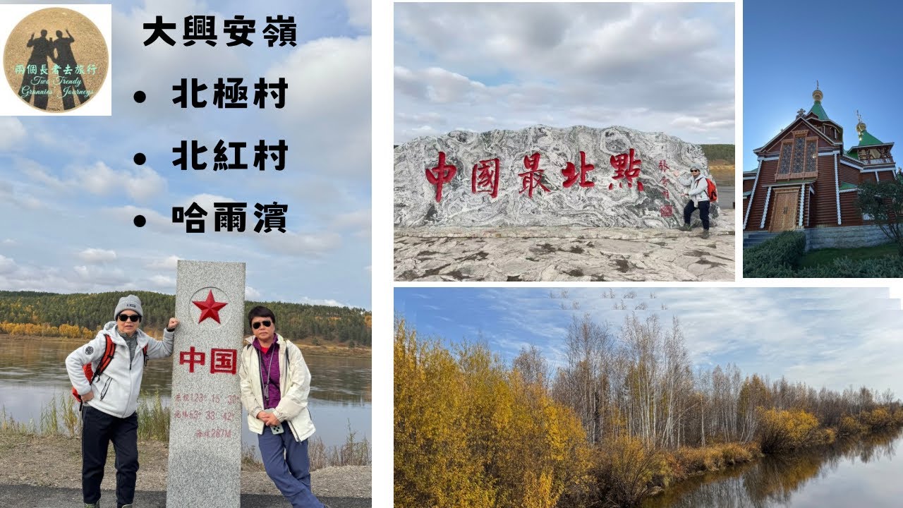 ［中國·內蒙古］大興安嶺、漠河、北極村、北紅村、哈爾濱