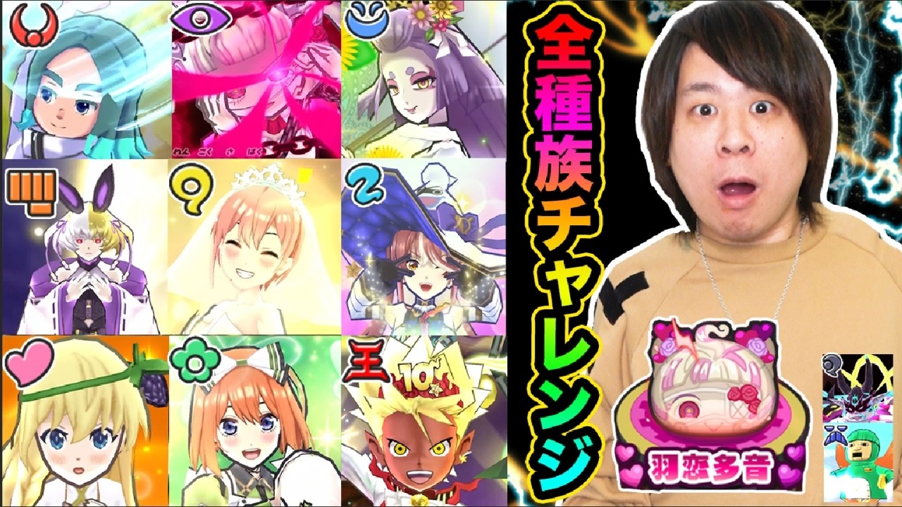ぷにぷに 「今回は全部勝てるか!?」羽恋多音全種族チャレンジした結果www【妖怪ウォッチぷにぷに】   Yo-kai Watch  part1831とーまゲーム