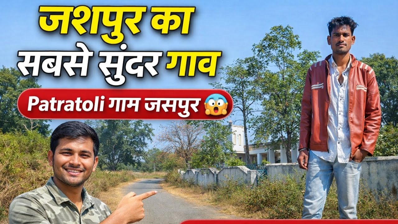 Patratoli Gaon Jashpur 😲 | Chhattisgarh ka Sundar Gaon | Village Life Jashpur CG