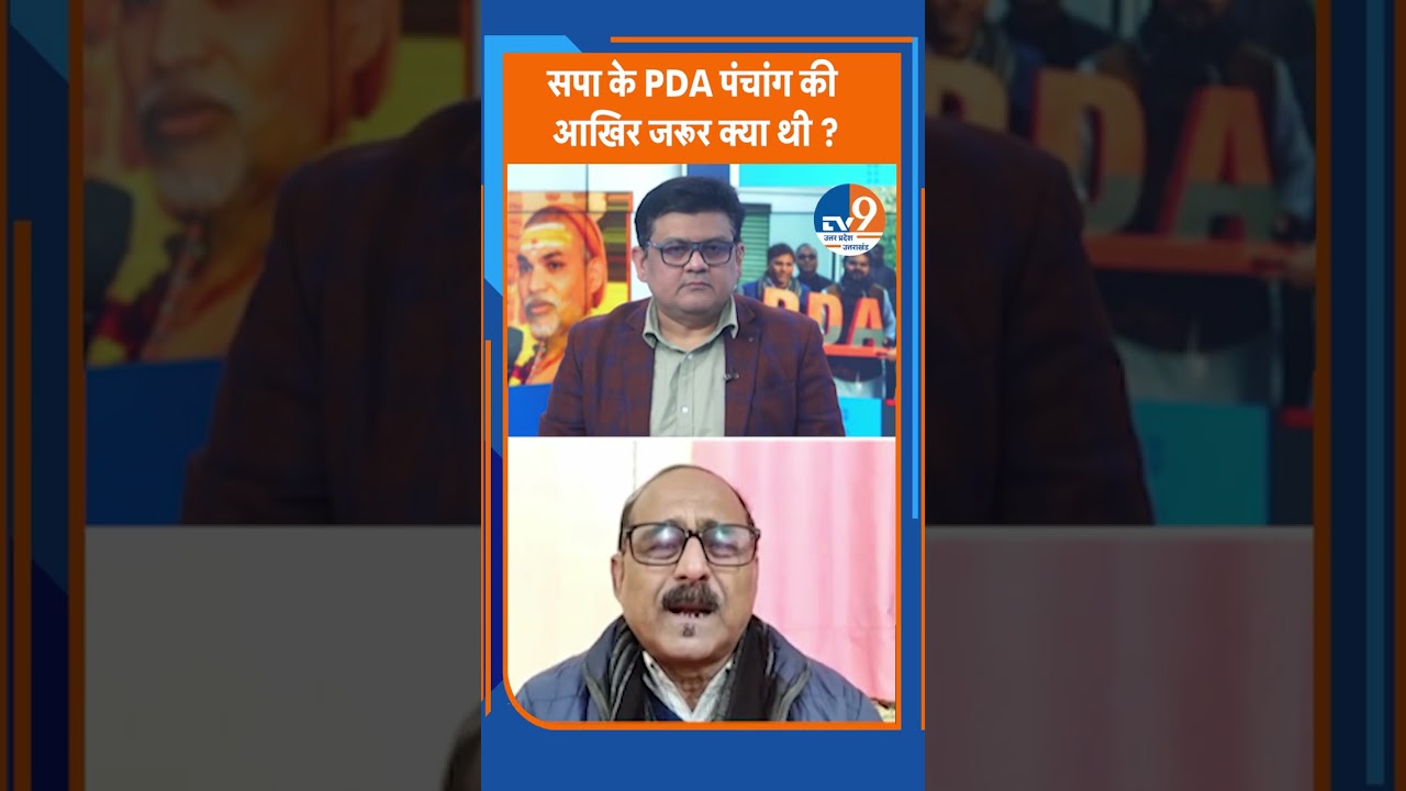 सपा के PDA पंचांग की आखिर जरूर क्या थी ? । TV9UPUK