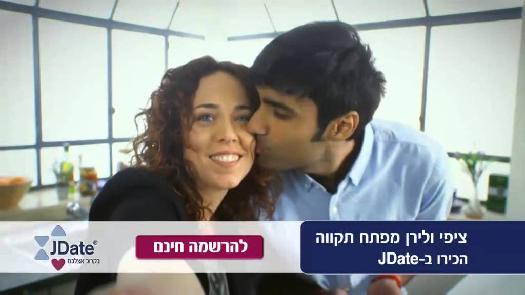 ציפי ולירן - כל יום מישהו מתאהב ב- JDate!