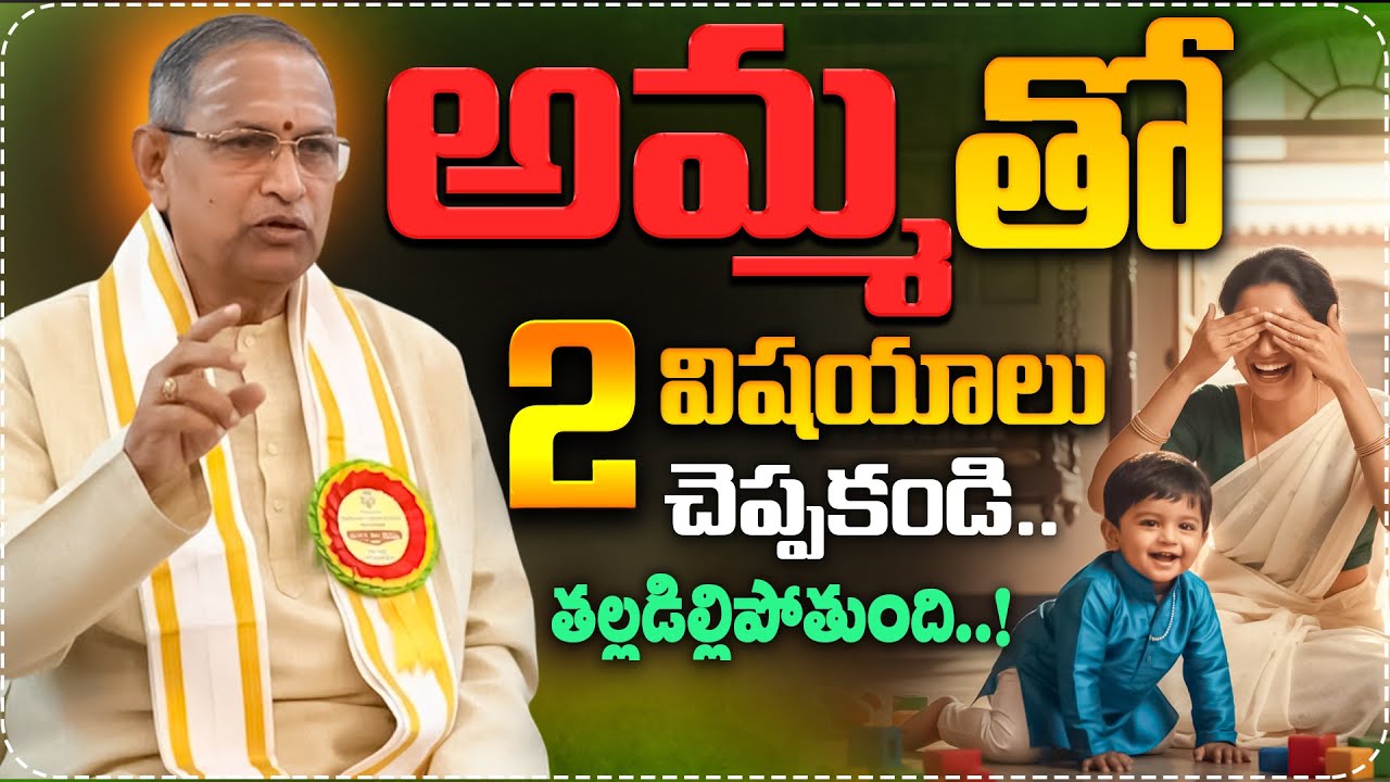 అమ్మతో ఈ 2 విషయాలు చెప్పకండి తల్లడిల్లిపోతుంది..| Chaganti Koteswara Rao Emotional Words Abt Mother