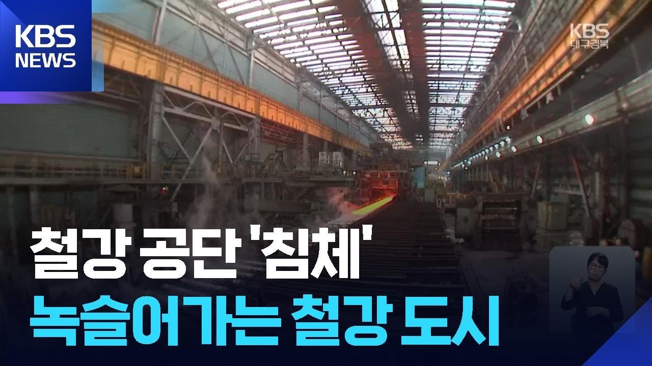 위기의 철강산업&hellip;녹슬어가는 철강 도시 / KBS  2025.07.29.