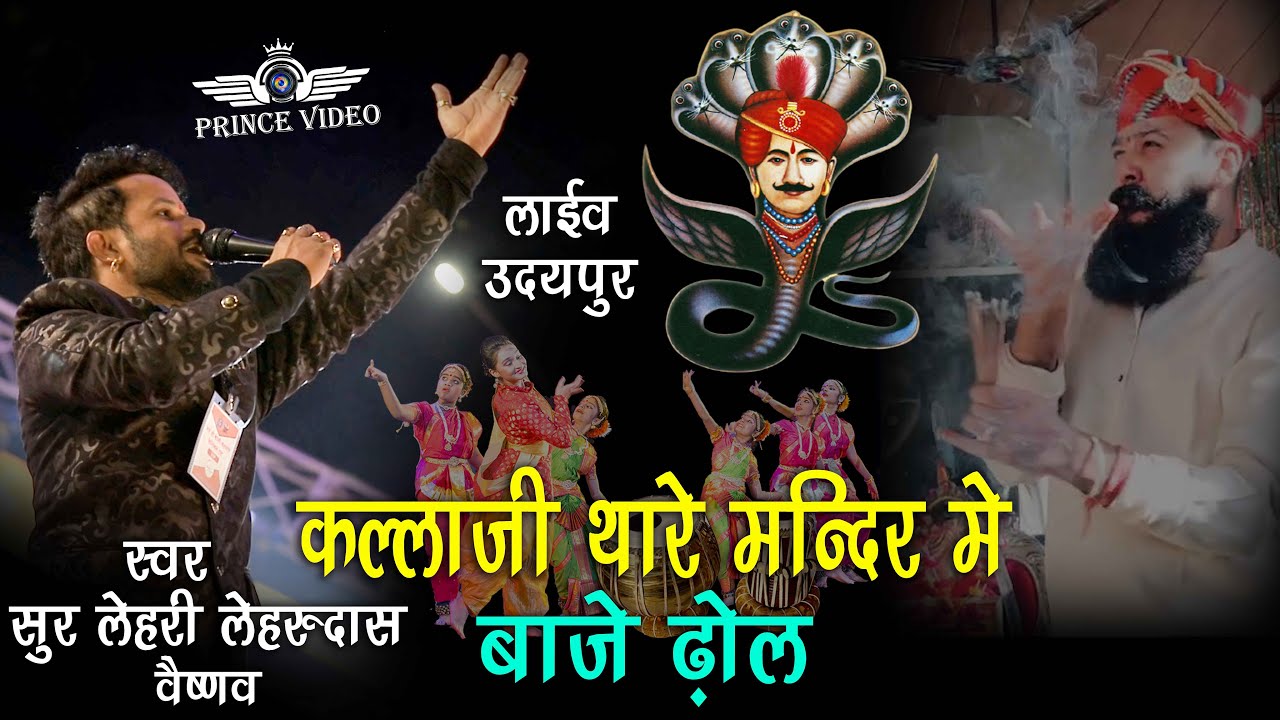 सुरलहरी लेहरुदास वैष्णव // lehrudas vaishnav // कल्लाजी  थारे मन्दिर में बाजे ढोल
