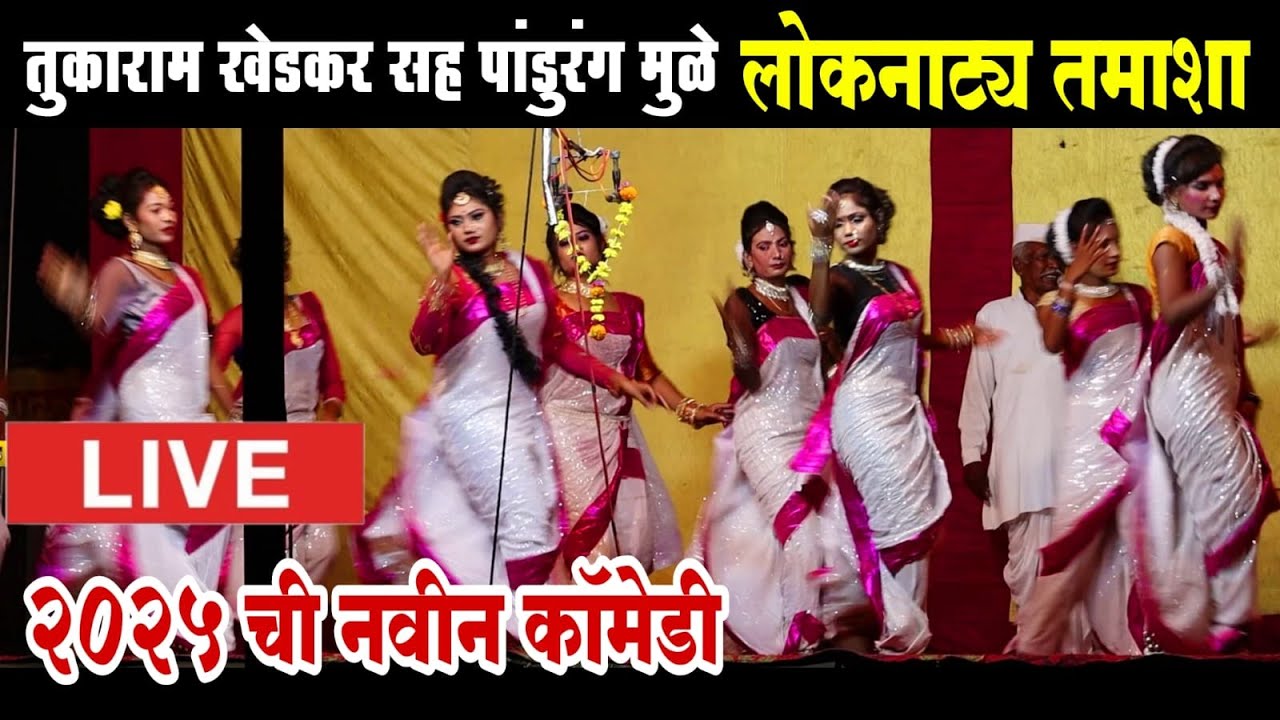 🔴LIVE तुकाराम खेडकर सह पांडुरंग मुळे तमाशा | loknatya tamasha | New Tamasha 2025 | tamasha comedy