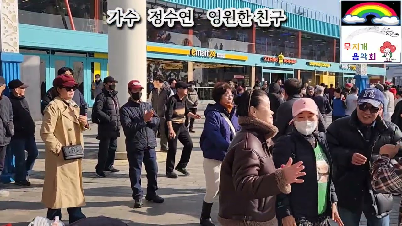 영원한 친구 원곡 나미 가수 정수연 월미도버스킹 둥굴둥굴 살아보세 금영22079 백혈병환우돕기 무지개음악회 