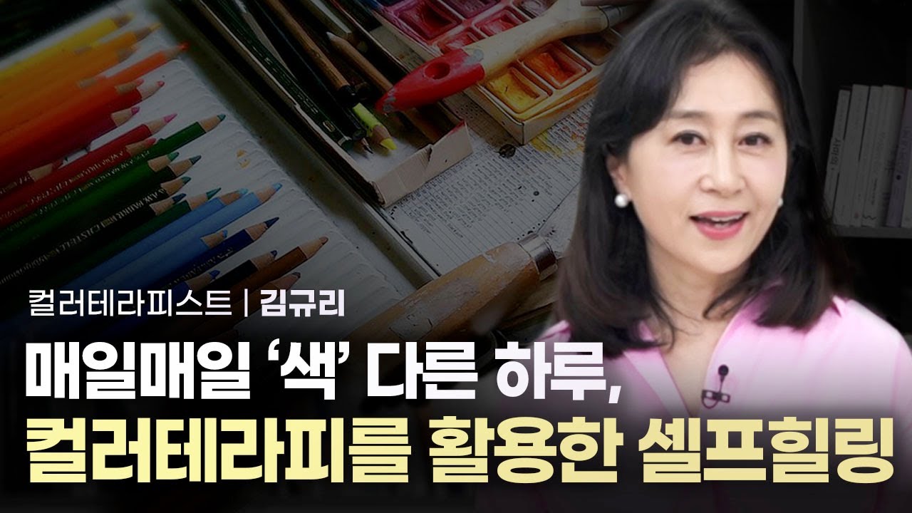 컬러 심리, 매일매일 '색'다른 하루가 펼쳐진다 | 컬러테라피스트 김규리 | 컬러테라피 컬러리스트 컬러