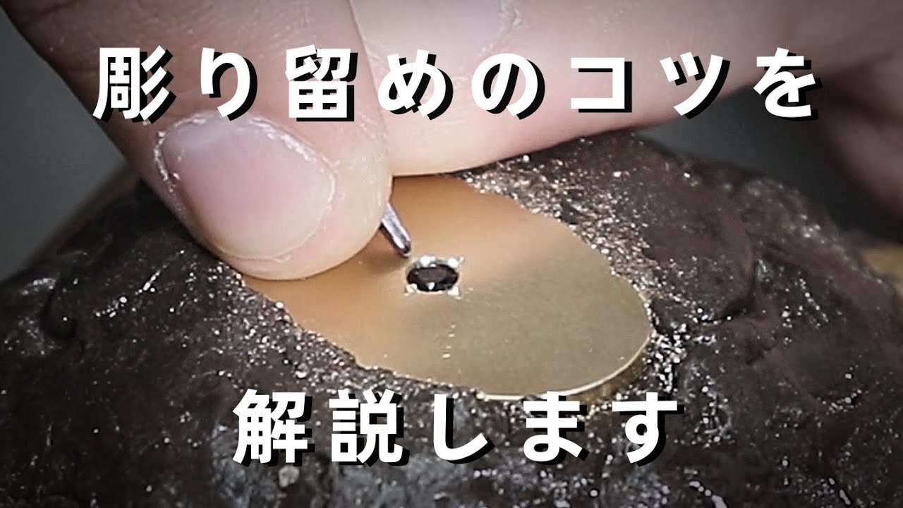 【彫金・石留め】彫り留めのコツや道具・工具について解説しました。「彫金技法入門」