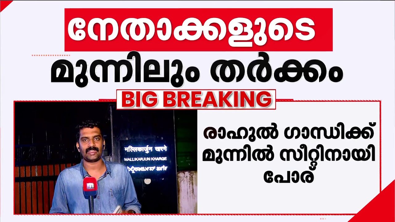 രാഹുല്‍ ഗാന്ധിക്ക് മുന്നില്‍ സീറ്റിനായി പോര്; തിരഞ്ഞെടുപ്പ് സമിതി അംഗം യോഗത്തില്‍ | Congress