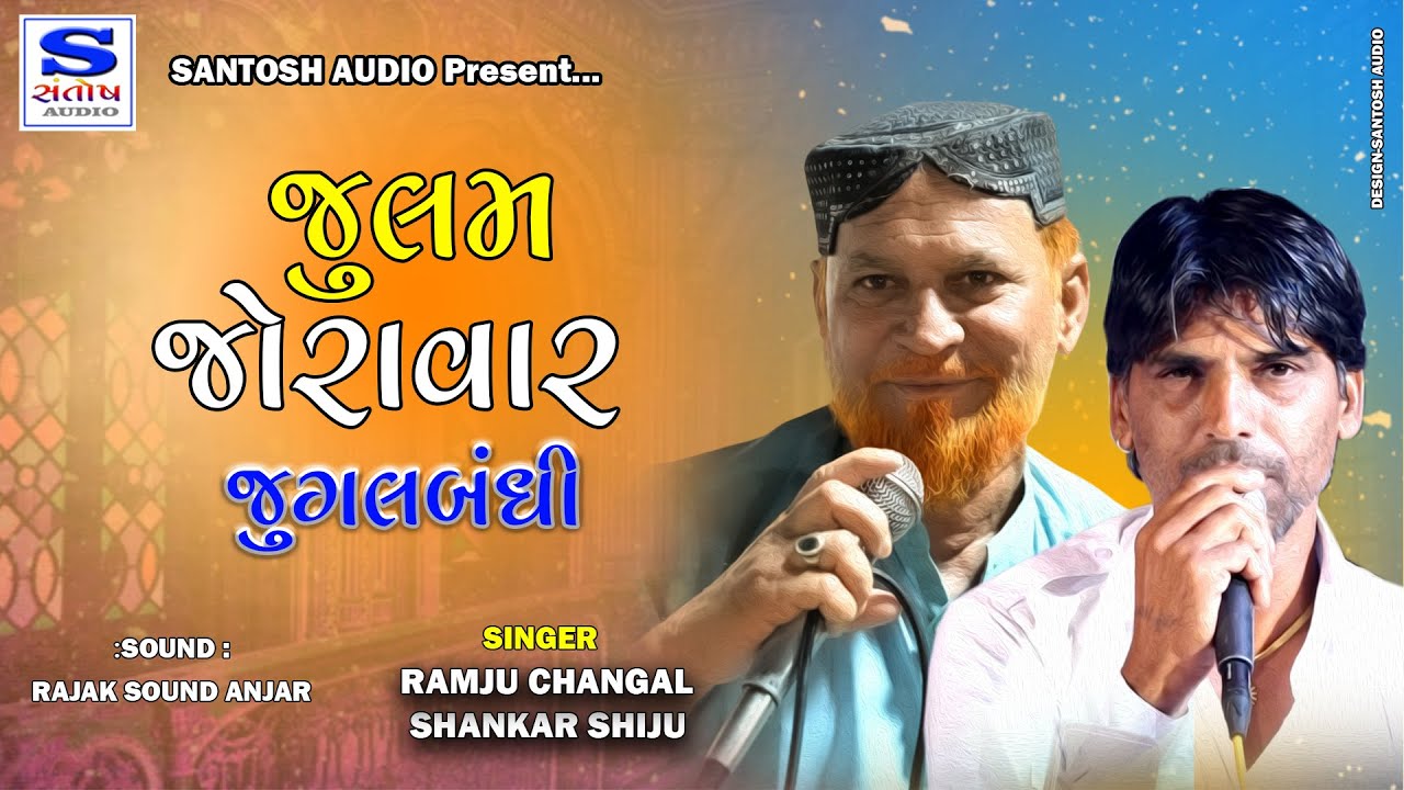 JULAM JORAVAR || જુલમ જોરાવર  જુગલબંધી || RAMJU CHANGAL,SHANKAR SHIJU || SANTOSH AUDIO