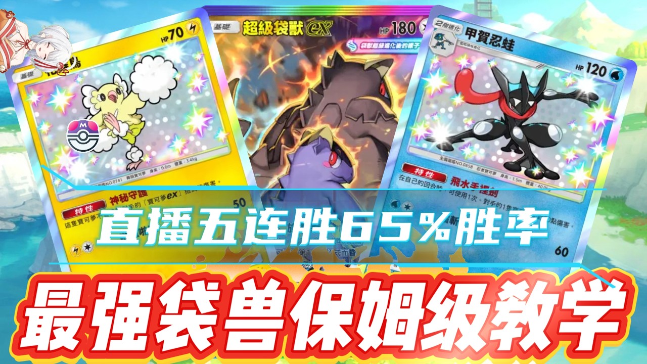 【毒瘤合體】最强袋獸形態保姆級教學&直播65%勝率五連勝！【PTCG POCKET】【PTCGP】ptcgpocket