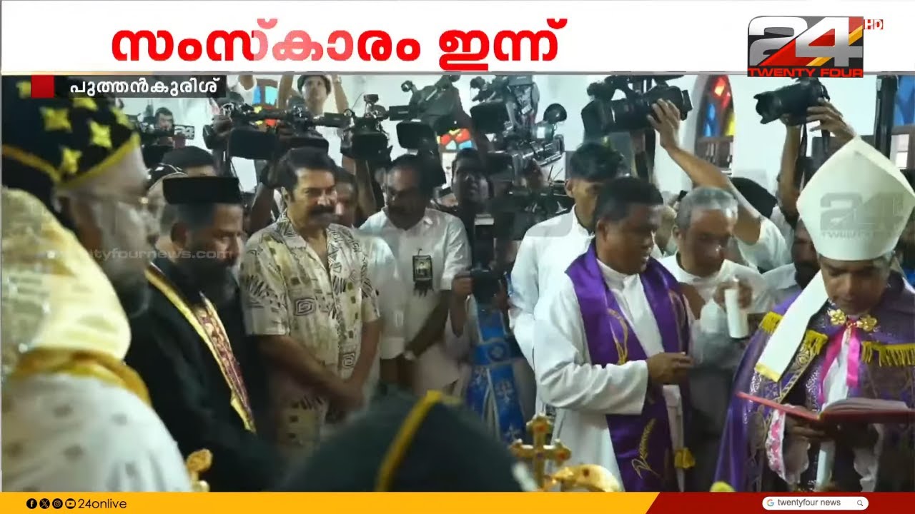 ശ്രേഷ്‌ഠ ഇടയന് അന്ത്യാഞ്ജലി അർപ്പിച്ച് മമ്മൂട്ടി | Mammootty | Mor Baselios Thomas