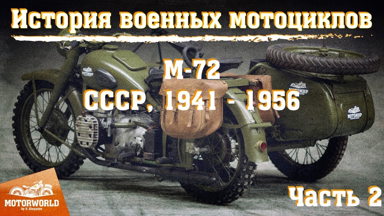 История военных мотоциклов. Урал М-72 - 