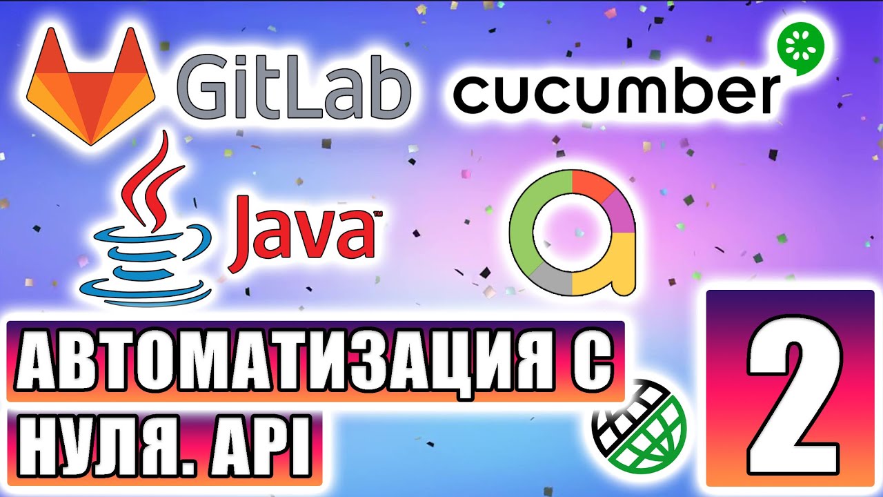 Автоматизация с нуля: Java + Cucumber + Gitlab CI/CD + Allure. Часть 2