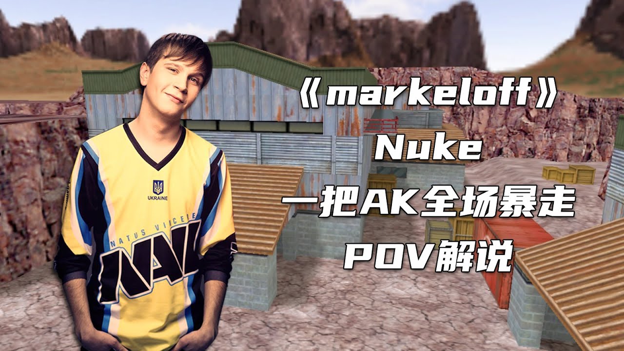 CS1.6传奇选手markeloff，一把AK全场暴走，把解说都看懵了！