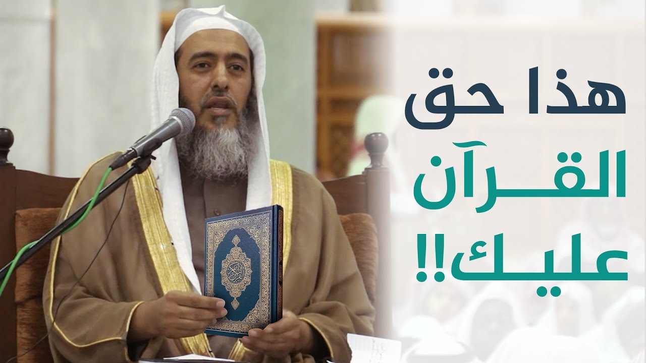 بيان حق القرآن علينا وما يندرج فيه فرضا ونفلا | الشيخ صالح العصيمي