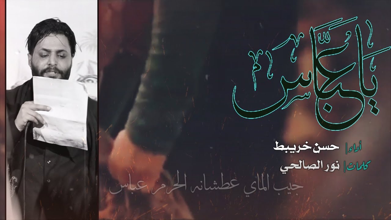 ملا حسن خريبط ( ياعباس  ) عزاء هيئة محبي زينب