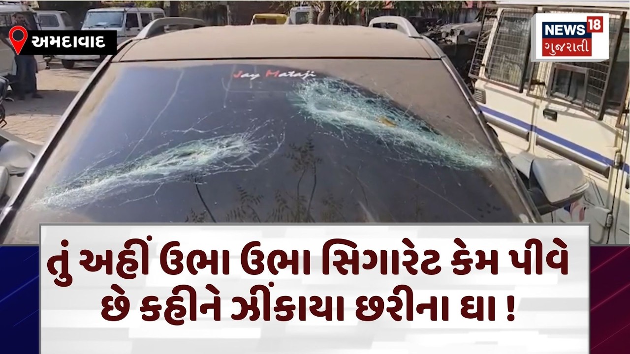 Ahmedabad Crime News | તું અહીં ઉભા ઉભા સિગારેટ કેમ પીવે છે કહીને ઝીંકાયા છરીના ઘા ! | Crime | N18V