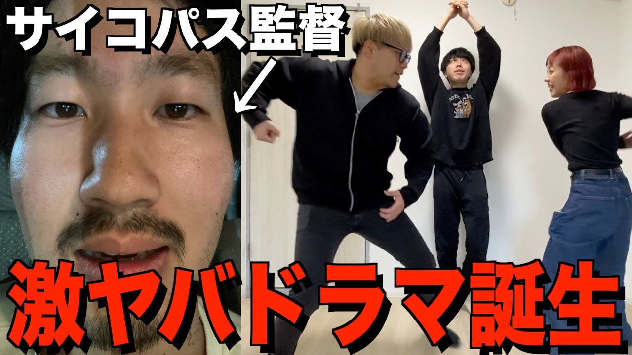 思考がヤバい男が作る台本をメンバーに演じてもらって演劇を完成させよう！！！