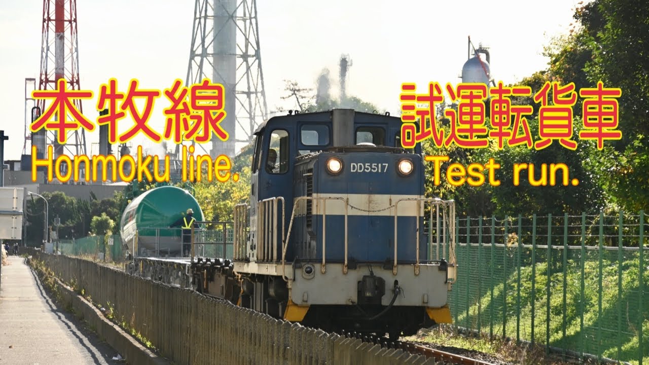 【4K貨物】2020/11/28 本牧線 試運転貨車(Honmoku Line. Test run. 4K)