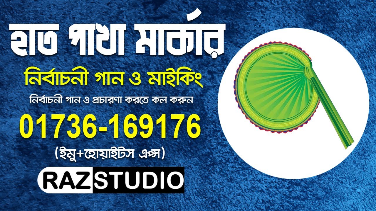 ১৫জুন নির্বাচনে হাতপাখা মার্কার নির্বাচনী গান ও প্রচারণা।। Hatpakha Marka।। Raz Studio।। 01736169176