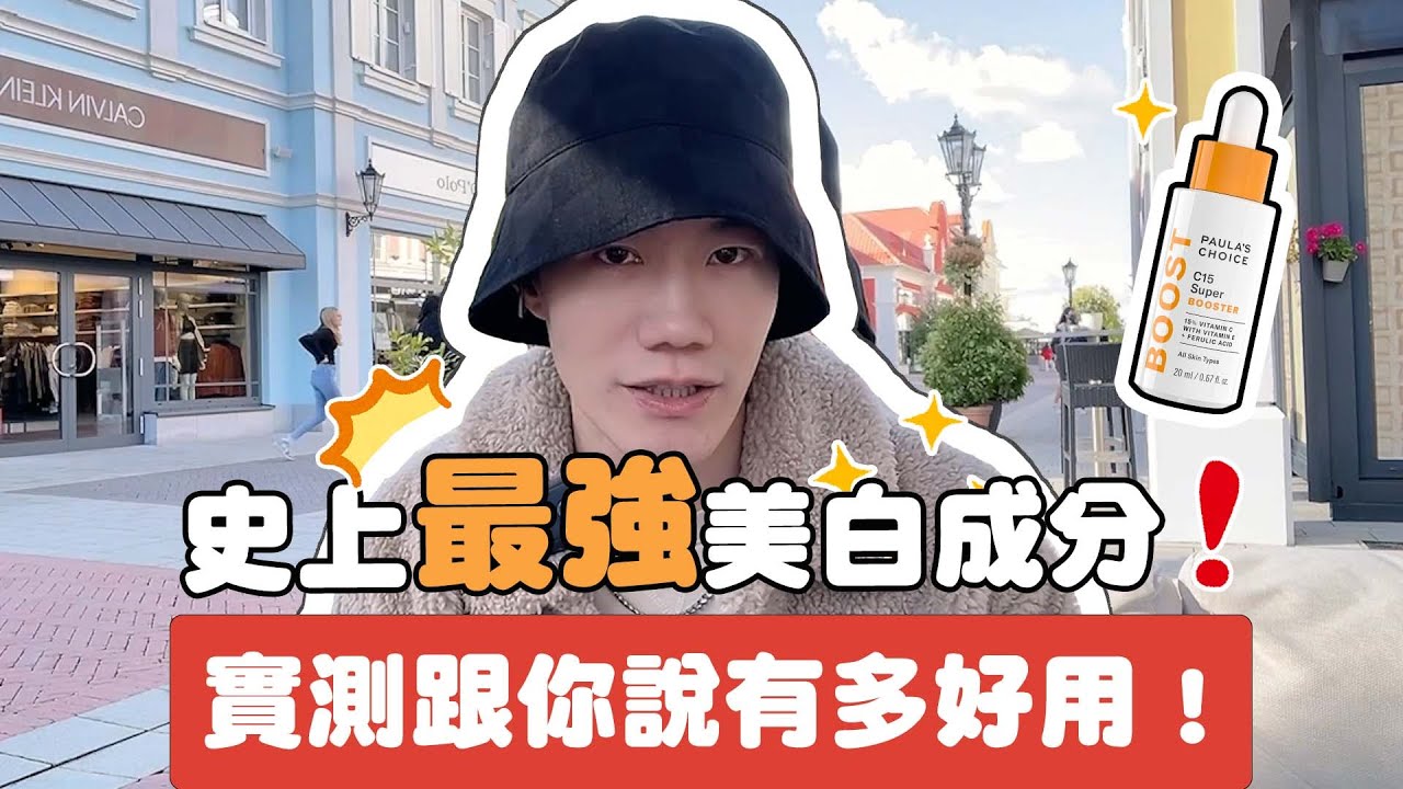 寶拉珍選最強美白成分，但九成人都用錯方法？實測維他命C美白效果給你看！Ft. Dr. Ivan｜寶拉珍選Paula's Choice