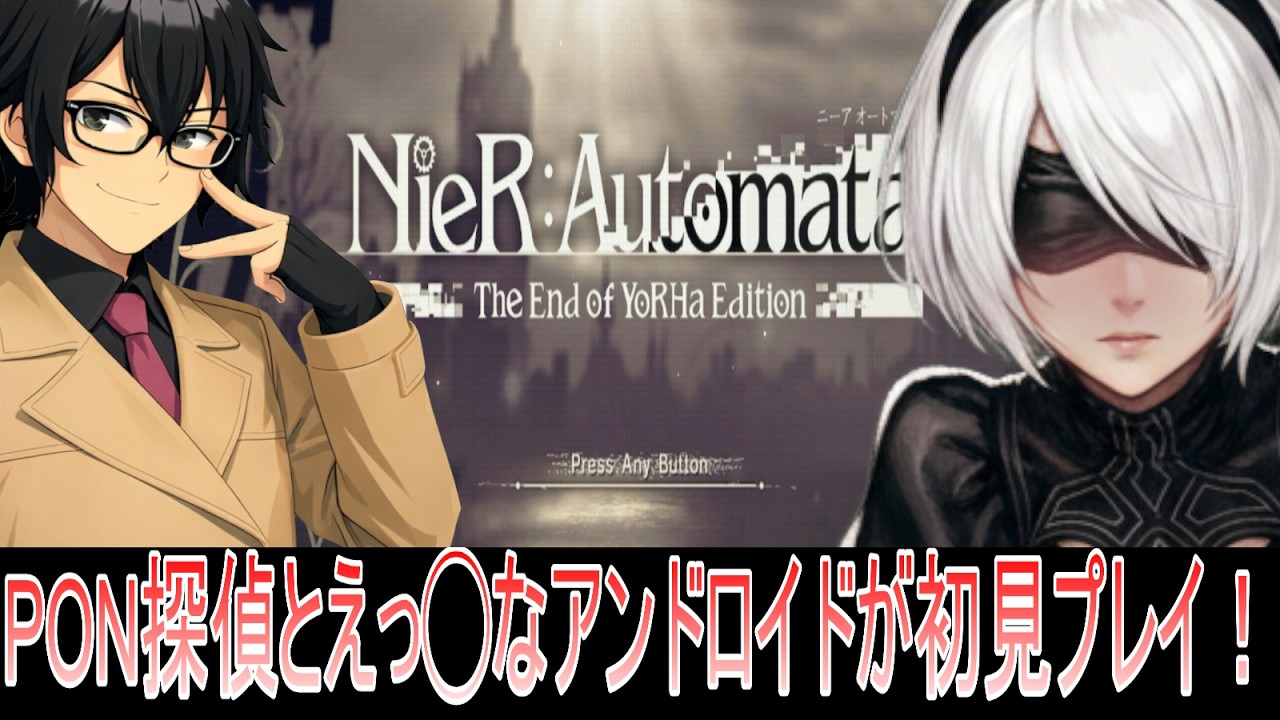 【#ニーアオートマタ 】【#vtuber】PON探偵とえっ◯なアンドロイドが初見プレイなニーアオートマタ4