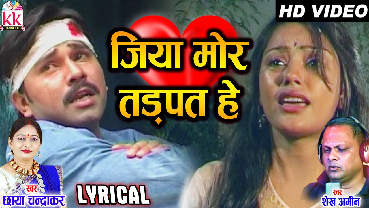 Chhaya Chandrakar | Shekh Amin | Cg Song | Jiya Mor Tadpat He (Lyrical) | New Chhattisgarhi Geet|AVM