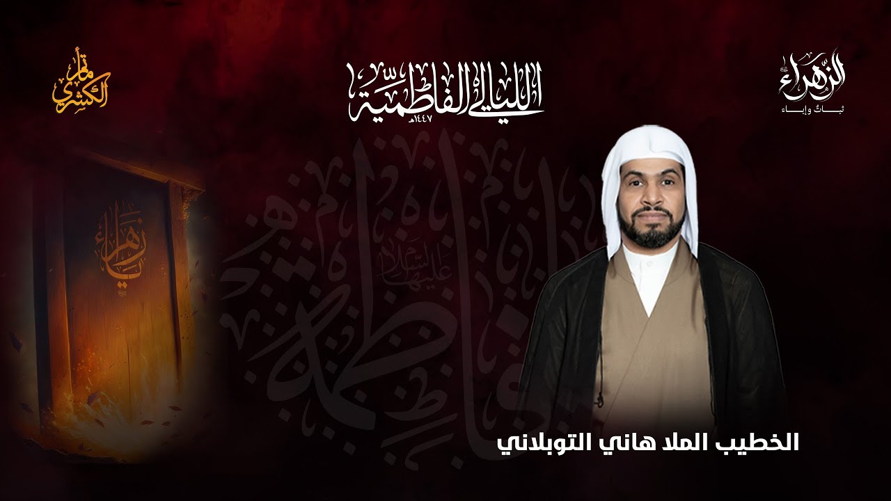ذكرى استشهاد السيدة فاطمة الزهراء {ع} ليلة ١٤ جمادى ١ - الخطيب الملا هاني التوبلاني  ١٤٤٧هــ