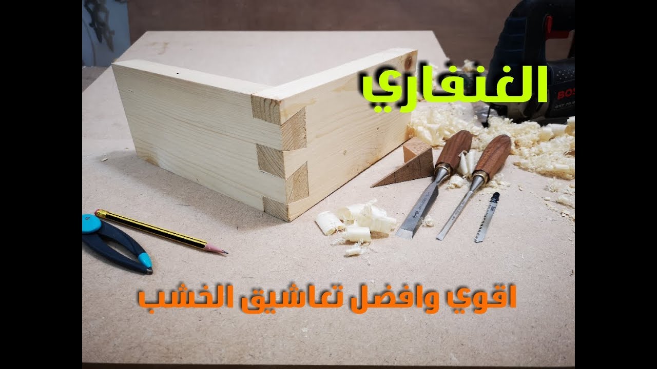الغنفاري طريقة تنفيذ تعاشق الغنفاري (dovetail joint)