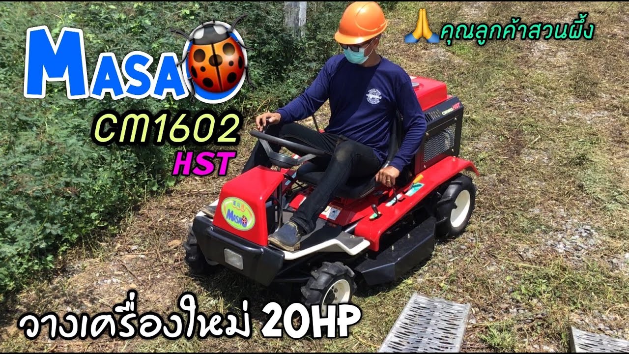 #รถตัดหญ้า #รถตัดหญ้านั่งขับ MasaO 20แรง HST (90,000บาท) 🙏คุณลูกค้าราชบุรี💕💕