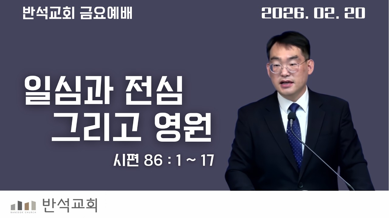일심과 전심 그리고 영원 (금요_0220) (시 86:1~17) _찬양과 기도(86)