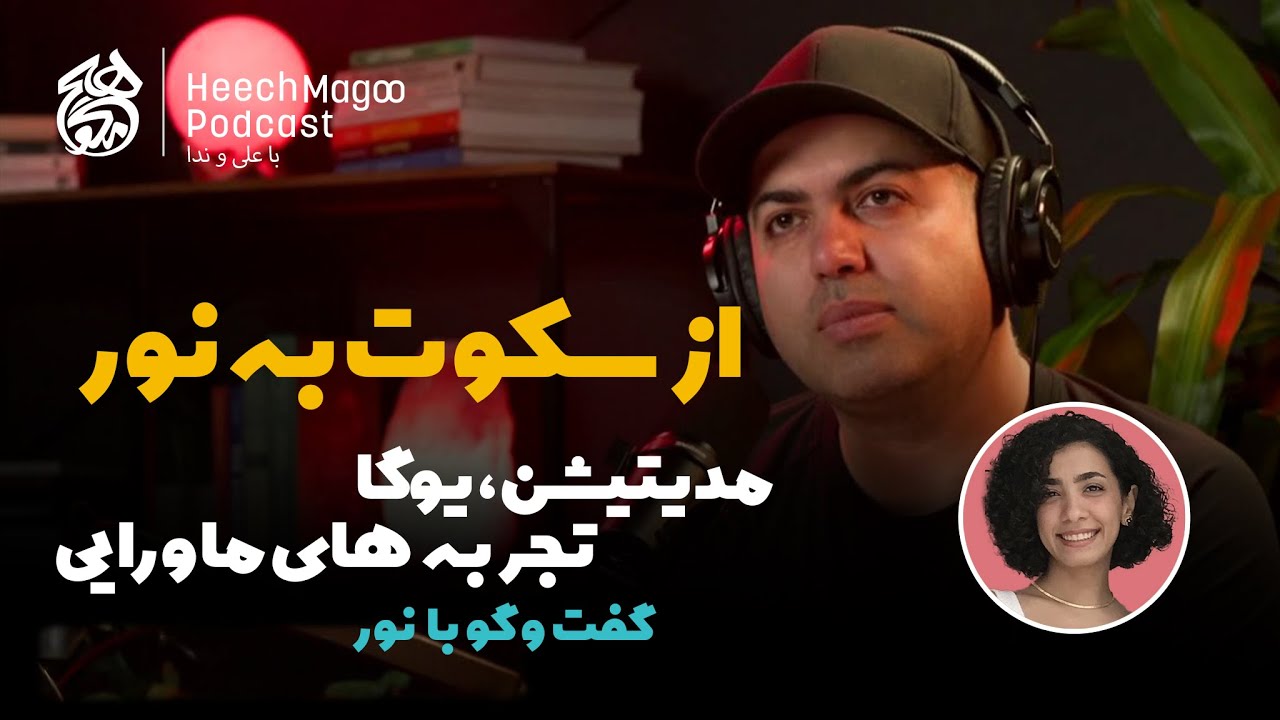 بیداری کندالینی و تجربه‌های ماورایی؛ گفت‌وگو با نور درباره‌ی مدیتیشن و یوگا از نپال تا اورست