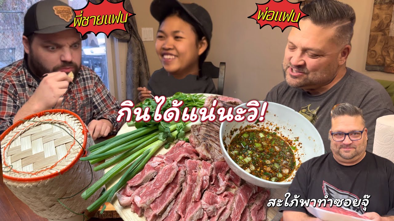 พ่อปู่ฝรั่งอยากทำซอยจุ๊ เข้าครัวกับลูกสะใภ้ไทย ฝรั่งบ้านนี้กินแบบนี้หรอ?