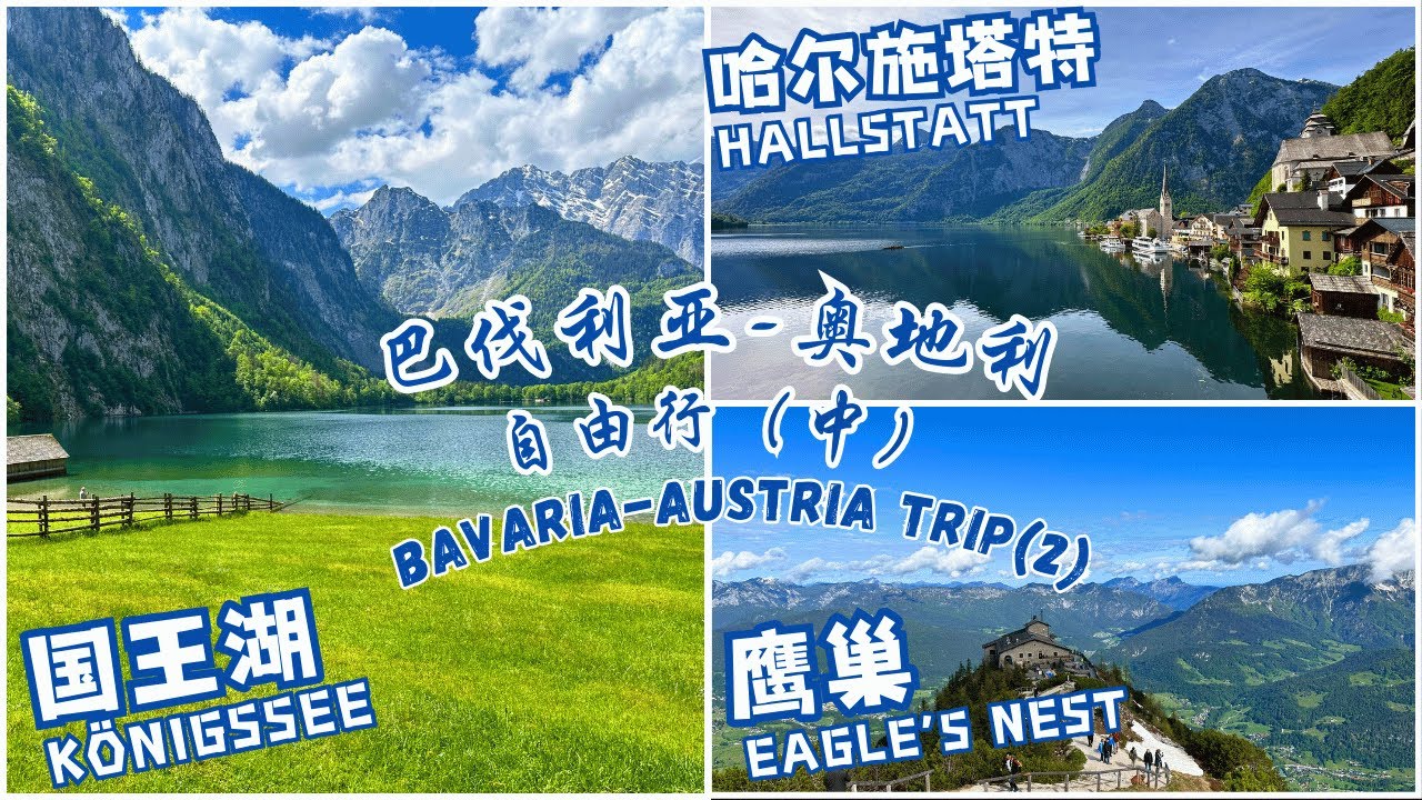 德國巴伐利亞-奥地利自由行(中)  最美小镇哈修塔特 奥地利(哈爾施塔特)，德國國王湖，希特勒鷹巢，贝希特斯加登，魔法森林  Königssee, Eagle's Nest, Hallstatt