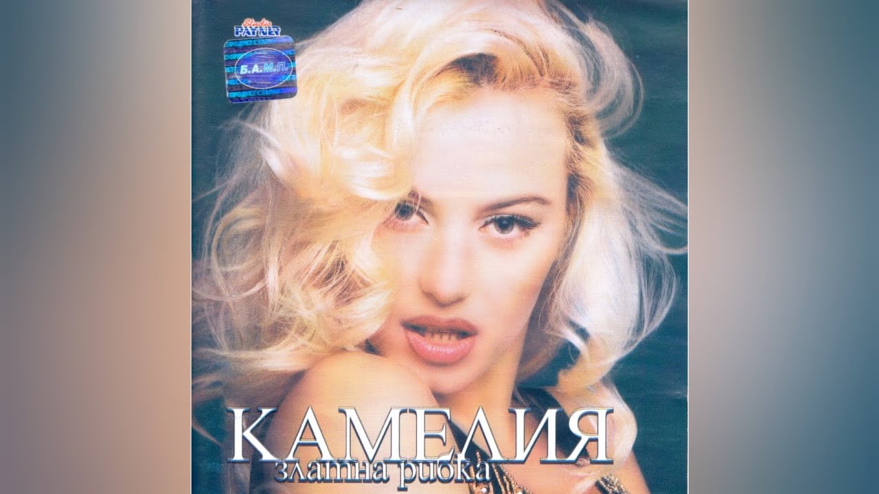Kamelia - Zlatna ribka (Album Megamix) || Камелия - Златна рибка (1999)