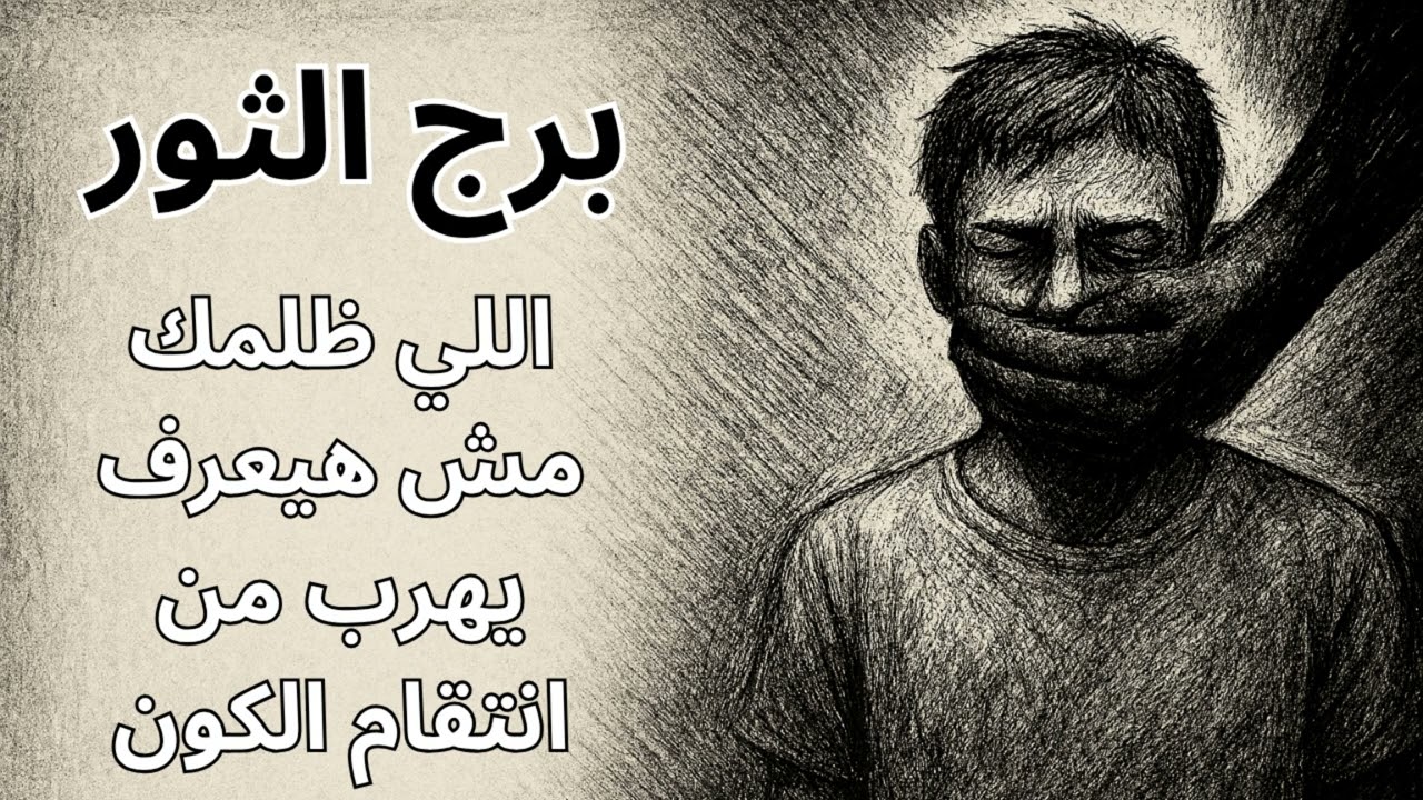 برج الثور … استخارة اليوم تكشف إن التأجيلات هتنتهي، والفرج هيعدل الكفة ويرجعلك التوازن اللي ضاع