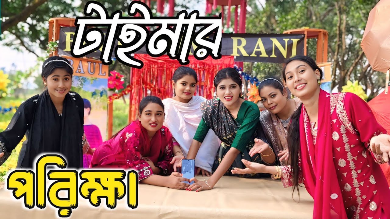একটি মুহূর্তের মূল্য তখনই বোঝা যায় যখন তা স্মৃতিতে পরিণত হয়! BAUL MIM RANI 2025
