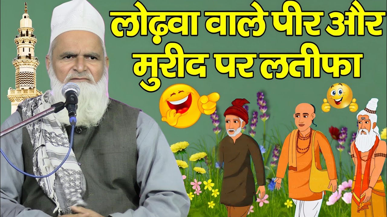 Mufti Rafiq Alam Khanna Puri ki taqrir || लोढ़वा वाले पीर और मुरीद पर लतीफा //gandara kaiserganj=2025