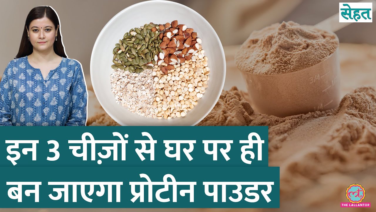 Body Building, Muscle Building के लिए घर पर बनाइए ये 7 चीज़ें | Protein Powder | Sehat ep 1139