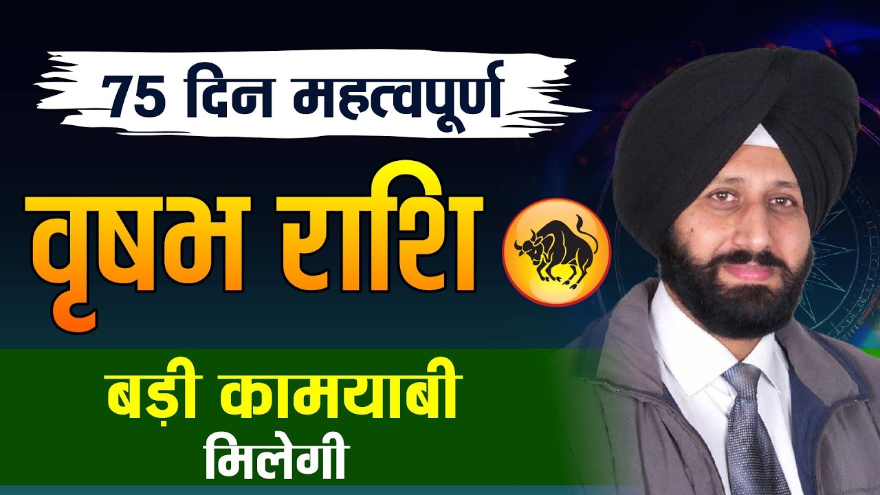75 दिन महत्वपूर्ण. वृषभ राशि . बड़ी कामयाबी मिलेगी.