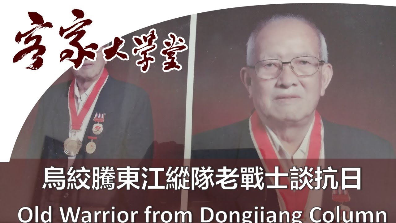烏蛟騰客家村老戰士口述被遺忘的抗日歷史 Old Warrior tells the Forgotten Anti-Japanese history of Wu Kau Tang