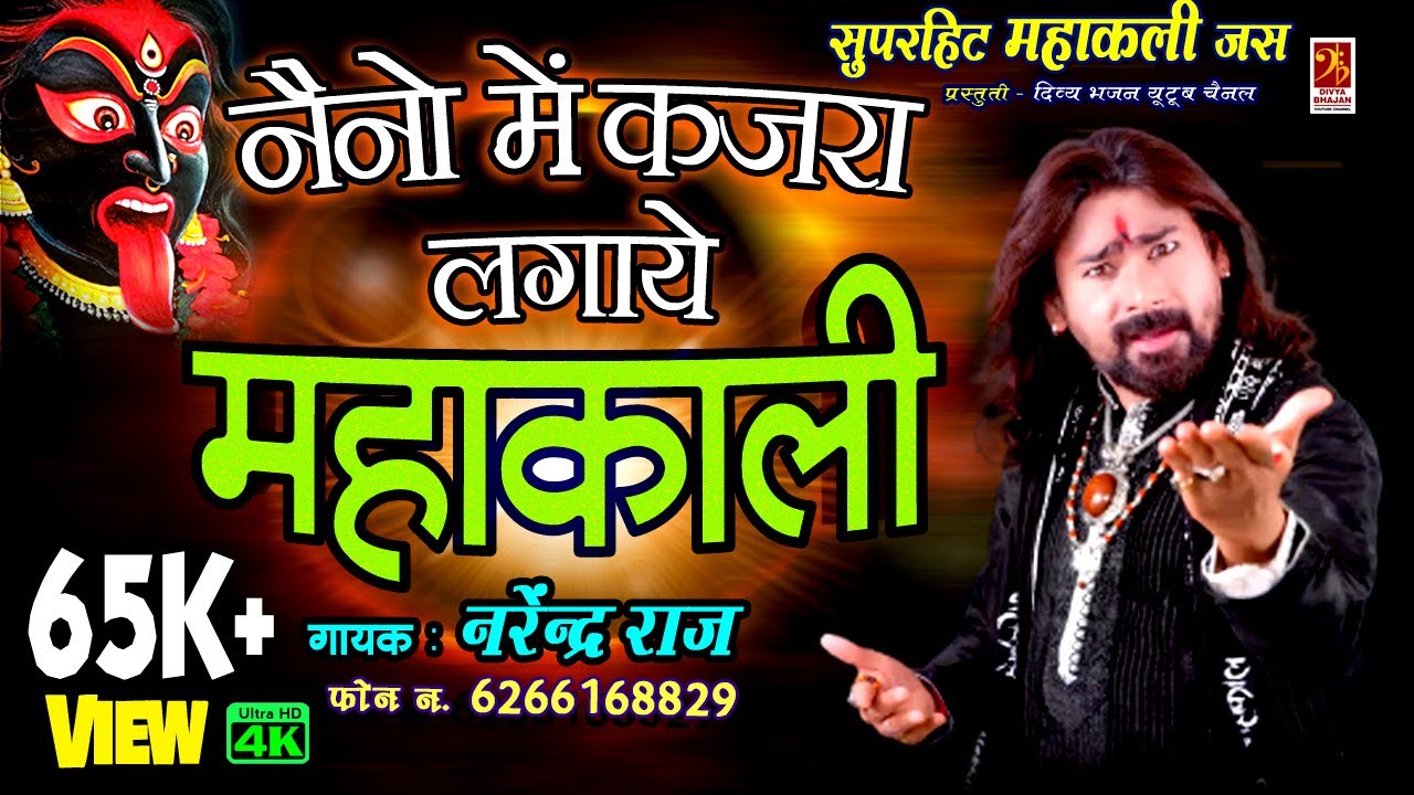 Mahakali Special - Nano Me Kajra Lgaye Mahakali - नैनो में कजरा लगाये महाकाली - Narendra Raj