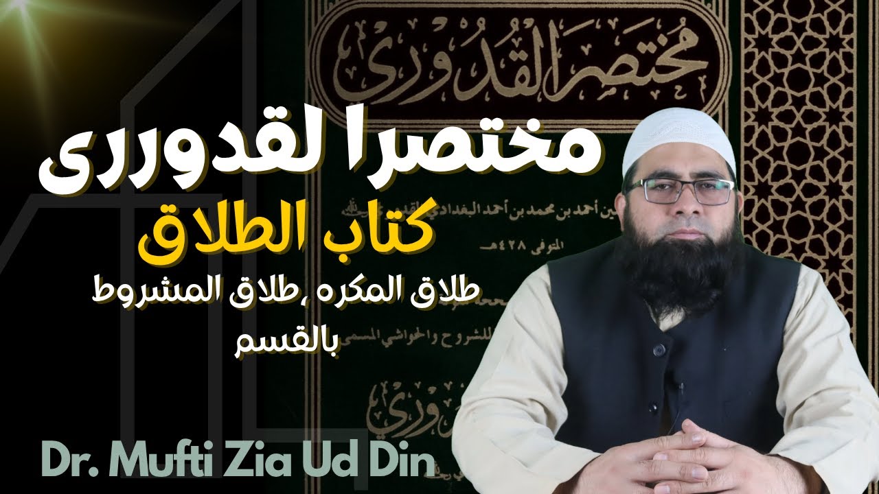 مختصر القدوری کتاب الطلاق باب طلاق المکرہ وطلاق المشروط بالقسم