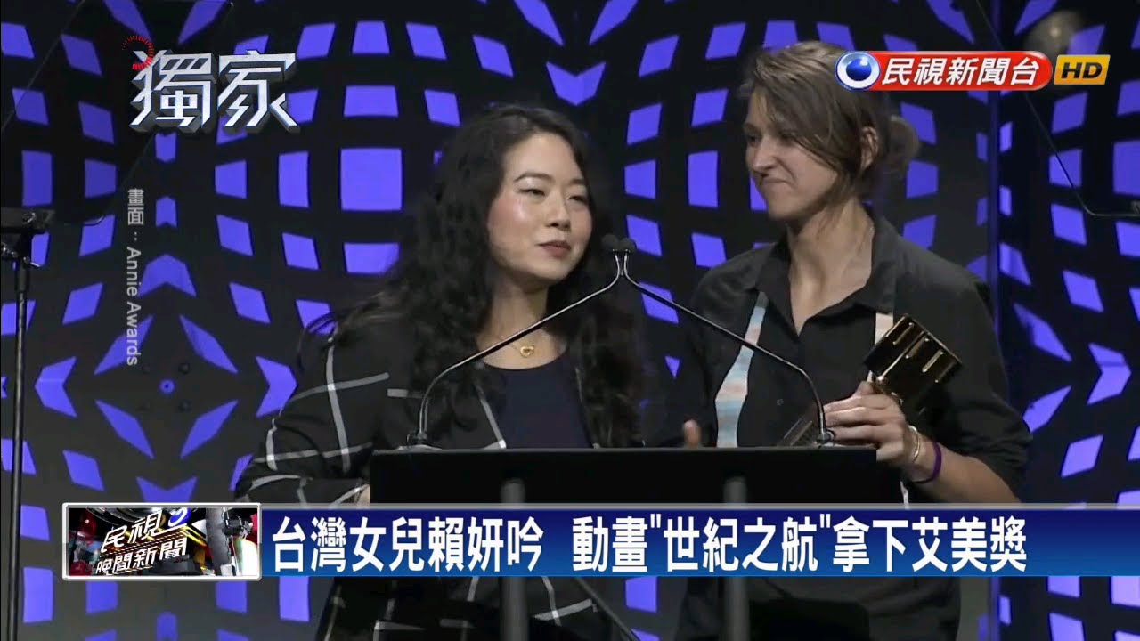 動畫台灣之光！28歲賴妍吟再奪艾美獎－民視新聞