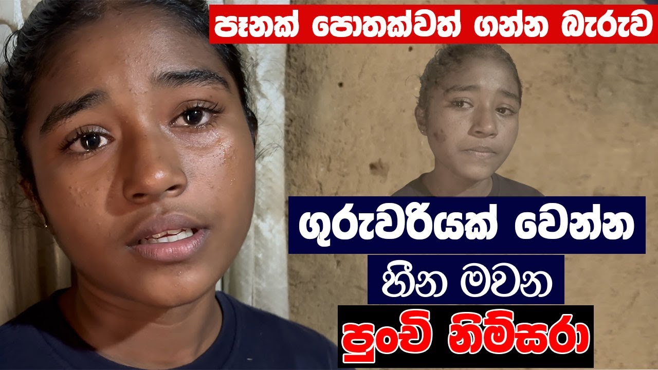 පෑනක් පොතක්වත් ගන්න බැරුව  ගුරුවරියක් වෙන්න හීන මවන පුන්චි නිම්සරා
